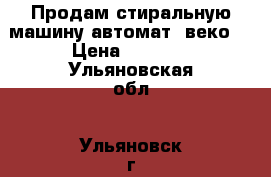 Продам стиральную машину автомат “веко“ › Цена ­ 6 000 - Ульяновская обл., Ульяновск г. Электро-Техника » Бытовая техника   . Ульяновская обл.,Ульяновск г.